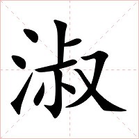 淑字字形图片