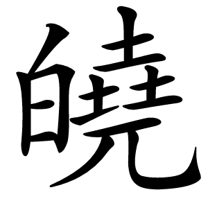 皢字字形图片