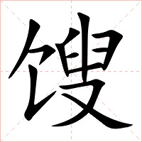 馊字字形