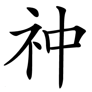 祌字字形