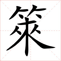 箂字字形图片