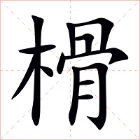 榾字字形图片