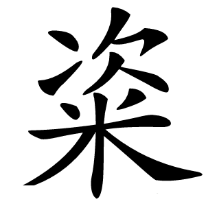 粢字字形图片