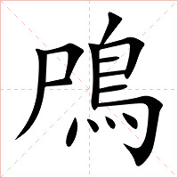 鳲字字形图片