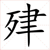 肂字字形图片