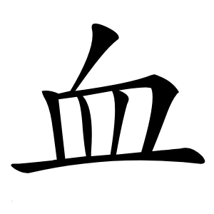 血字字形