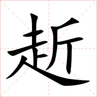 赾字字形图片