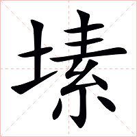 塐字字形图片