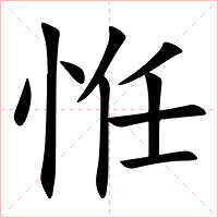 㤛字字形