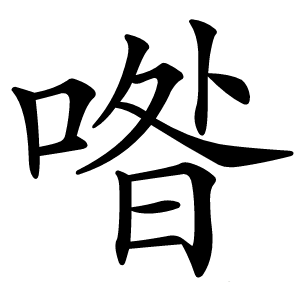 喒字字形图片