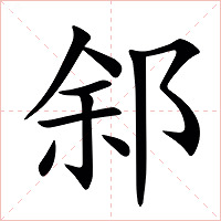 䣄字字形图片