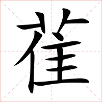 雈字字形图片