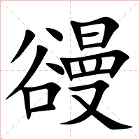 䜱字字形图片