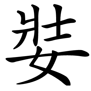娤字字形图片