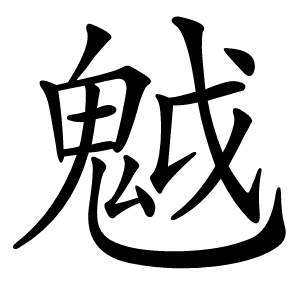 魆字字形