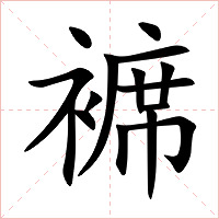 褯字字形图片