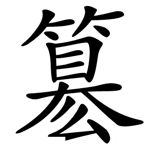 簒字字形图片