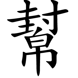 幫字字形图片