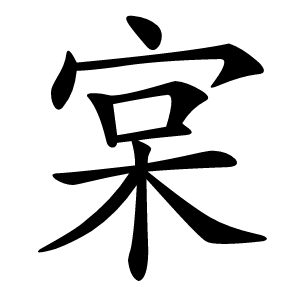 宲字字形图片