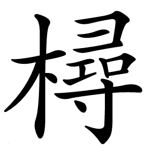 樳字字形图片