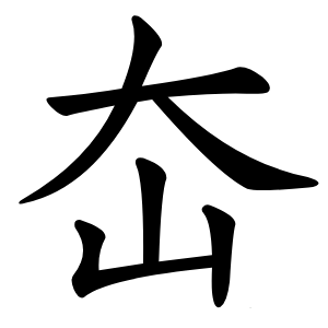 㞭字字形