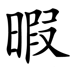 暇字字形图片