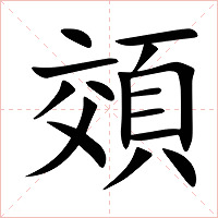 頝字字形图片