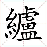 纑字字形图片