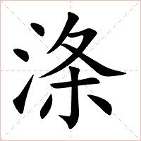 涤字字形图片