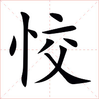 恔字字形图片
