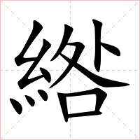 綹字字形图片
