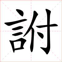 詂字字形图片