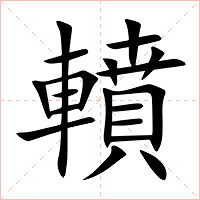轒字字形图片