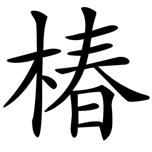 椿字字形图片