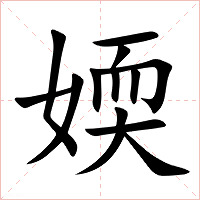 媆字字形图片