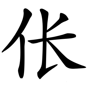 伥字字形
