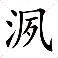 洬字字形图片
