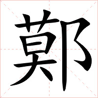 鄚字字形图片