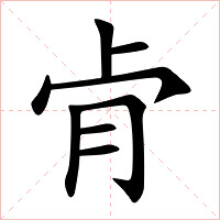 肻字字形图片