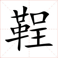 鞓字字形图片