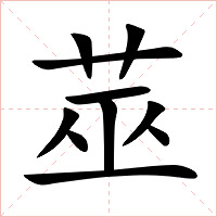 莁字字形图片