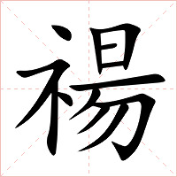禓字字形图片