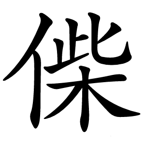 偨字字形图片