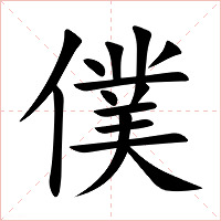 僕字字形图片