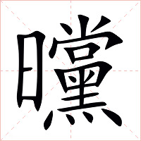 曭字字形图片