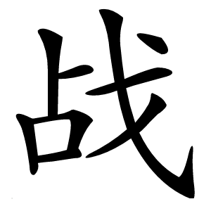 战字字形图片