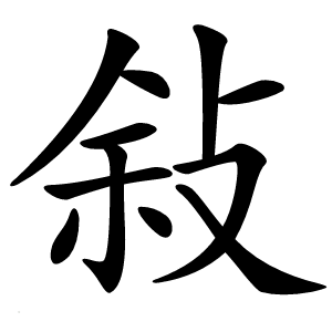 敍字字形图片