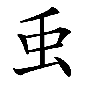 䖝字字形图片