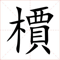 檟字字形图片