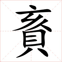 賌字字形图片